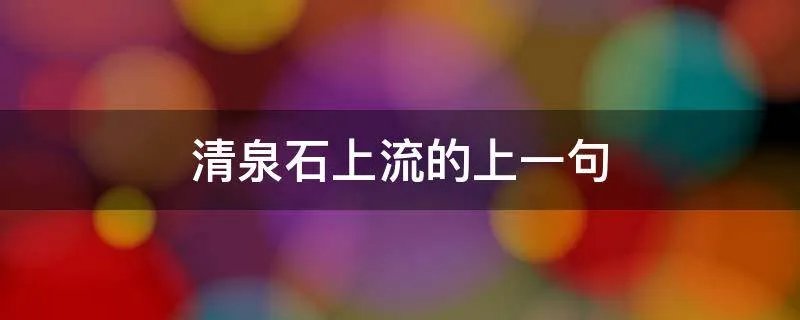 清泉石上流的上一句