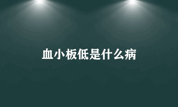 血小板低是什么病