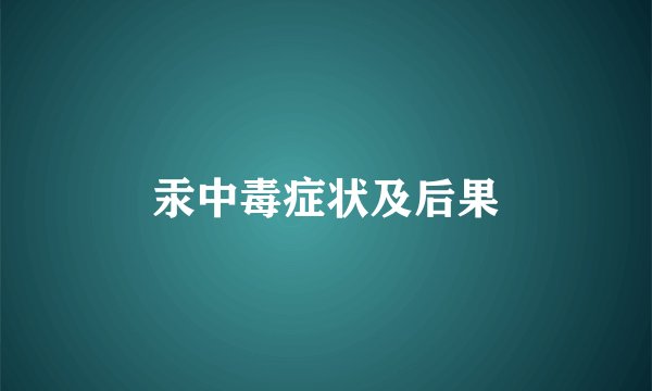 汞中毒症状及后果