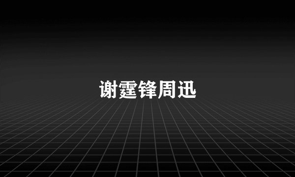谢霆锋周迅