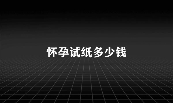 怀孕试纸多少钱