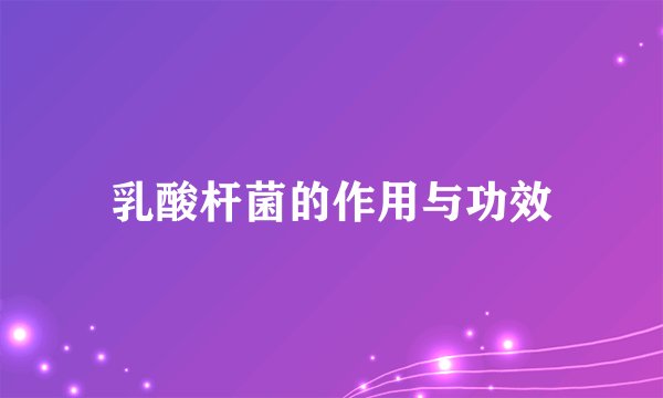 乳酸杆菌的作用与功效