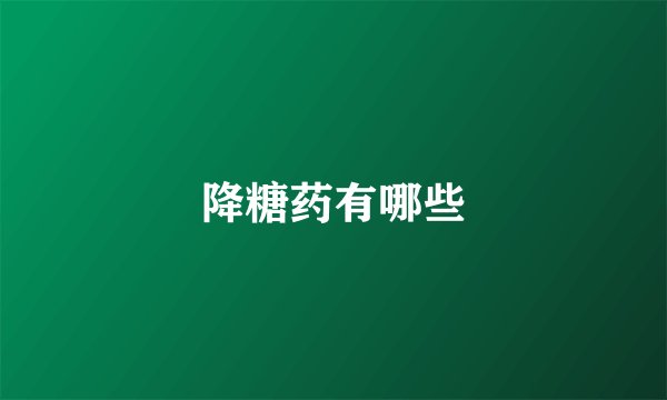 降糖药有哪些