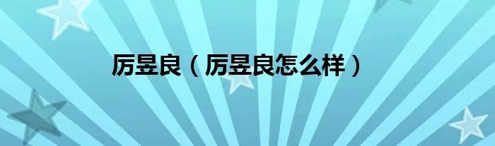 厉昱良（厉昱良怎么样）