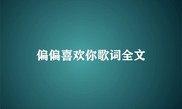 偏偏喜欢你歌词全文