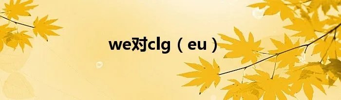 we对clg（eu）