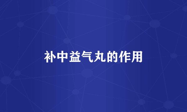 补中益气丸的作用
