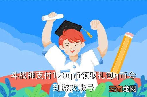 斗战神领q币,斗战神怎么领Q币