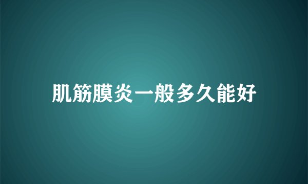 肌筋膜炎一般多久能好