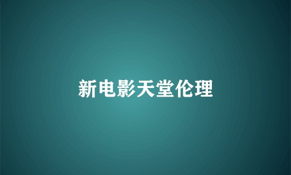 新电影天堂伦理