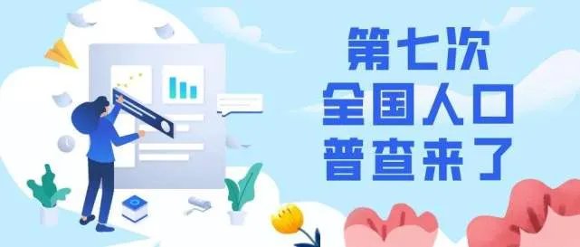 官方回应普查数据与往年存在差距