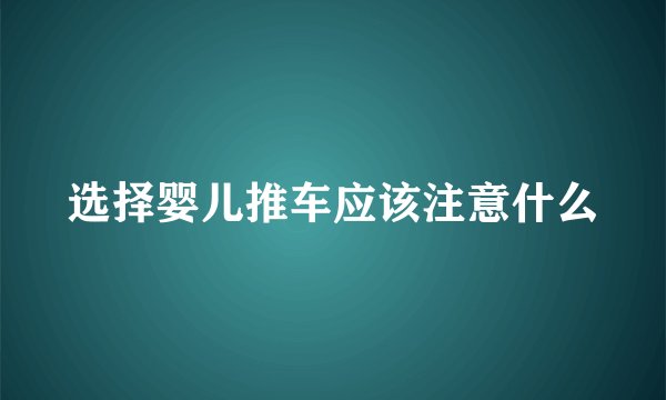选择婴儿推车应该注意什么