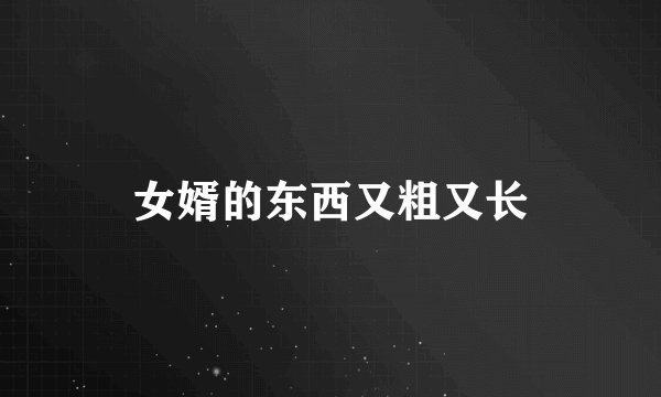 女婿的东西又粗又长
