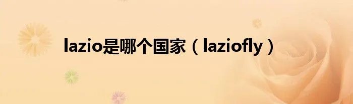 lazio是哪个国家（laziofly）