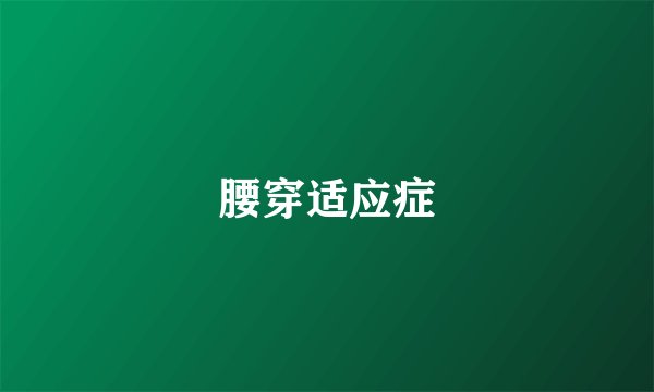 腰穿适应症