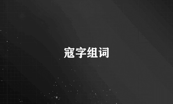 寇字组词