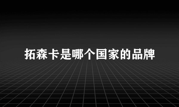 拓森卡是哪个国家的品牌