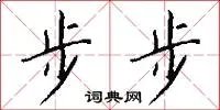 步步