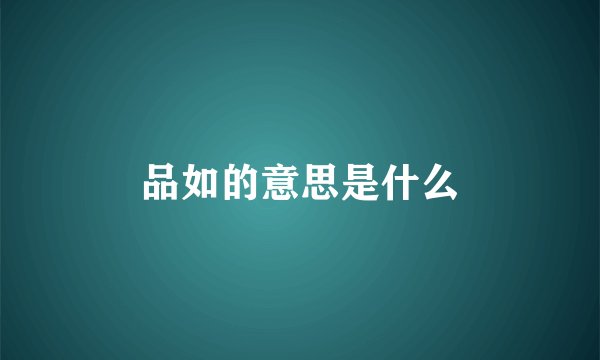 品如的意思是什么