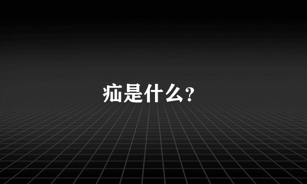 疝是什么？