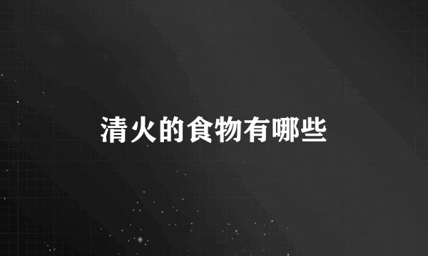清火的食物有哪些