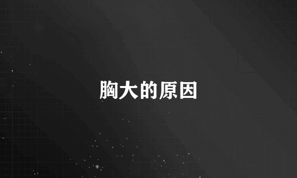 胸大的原因