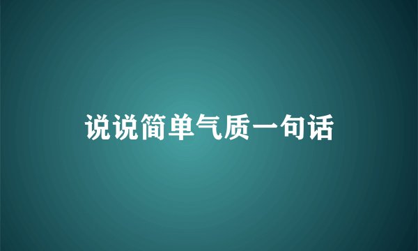 说说简单气质一句话