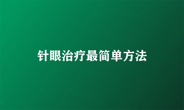 针眼治疗最简单方法