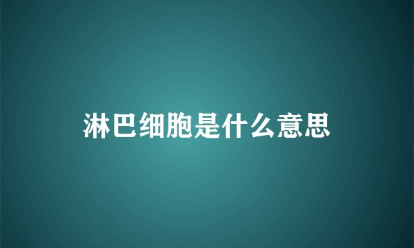 淋巴细胞是什么意思