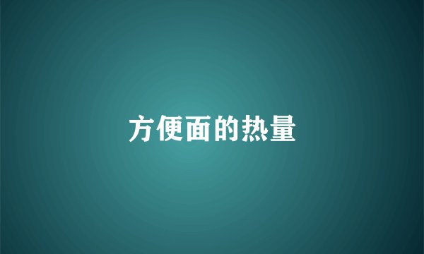 方便面的热量