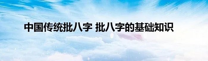 中国传统批八字 批八字的基础知识