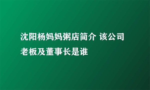 沈阳杨妈妈粥店简介 该公司老板及董事长是谁