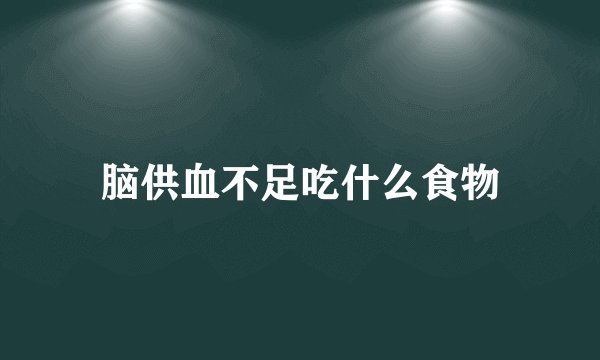 脑供血不足吃什么食物
