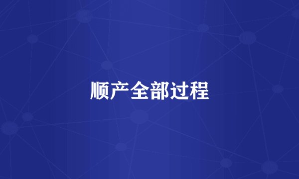 顺产全部过程