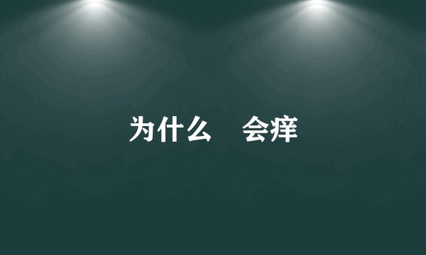 为什么屄会痒