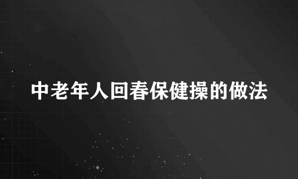 中老年人回春保健操的做法