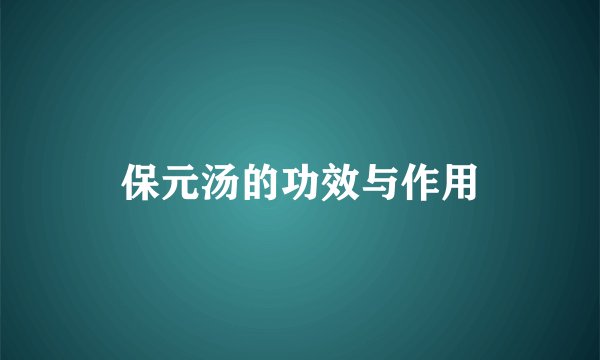 保元汤的功效与作用