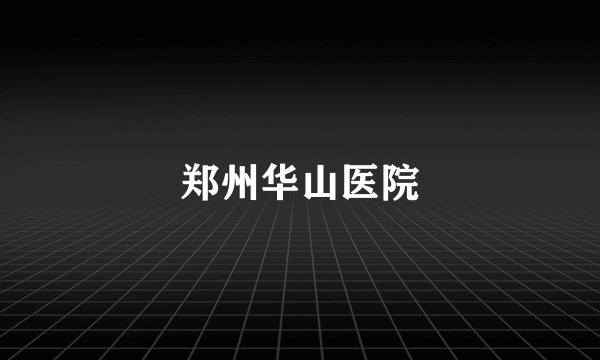 郑州华山医院