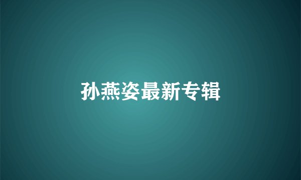 孙燕姿最新专辑
