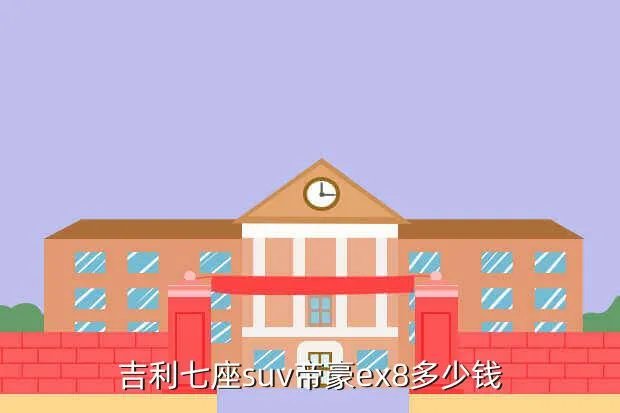 帝豪ex8多少钱，帝豪ex8还没上市吗市场价格多少