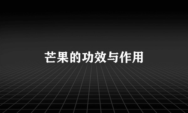 芒果的功效与作用