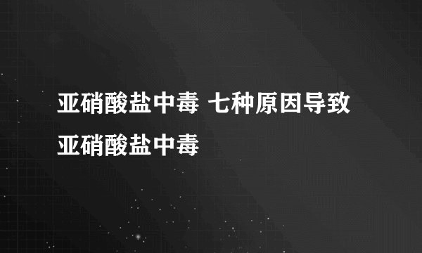 亚硝酸盐中毒 七种原因导致亚硝酸盐中毒