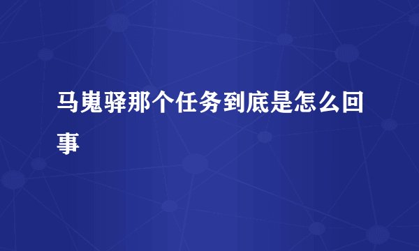 马嵬驿那个任务到底是怎么回事