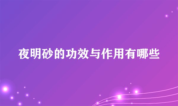 夜明砂的功效与作用有哪些