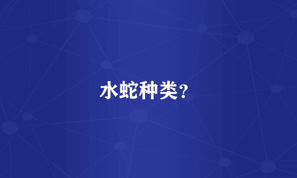 水蛇种类？