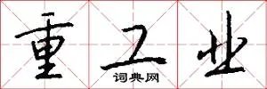 重工业
