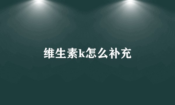 维生素k怎么补充