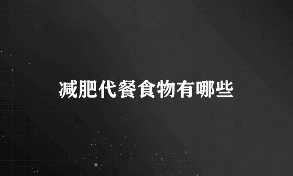 减肥代餐食物有哪些