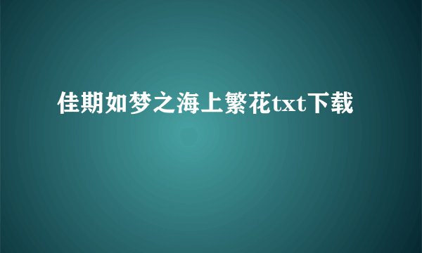 佳期如梦之海上繁花txt下载