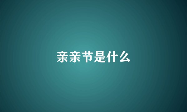 亲亲节是什么